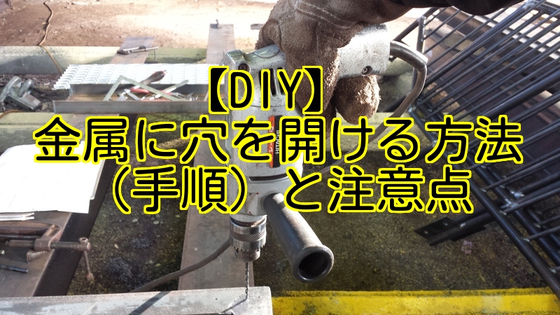 Diy 金属に穴を開ける方法 手順 と注意点 ゆとりが三代目